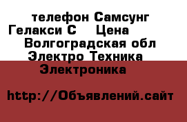 телефон Самсунг-Гелакси С4 › Цена ­ 3 500 - Волгоградская обл. Электро-Техника » Электроника   